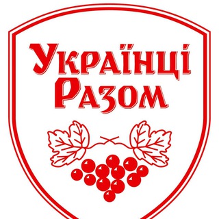 УКРАЇНЦІ РАЗОМ Новини Telegram channel