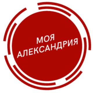 Моя Александрия Telegram channel