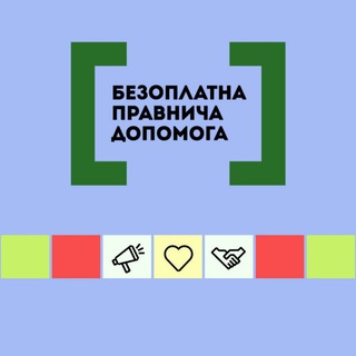 Безоплатна правова допомога Telegram channel