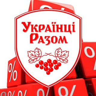 Знижки та акції УКРАЇНЦІ РАЗОМ Telegram channel