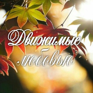 Движимые Любовью Telegram channel