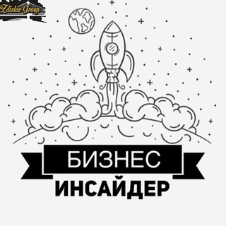 Бизнес Инсайдер Telegram channel
