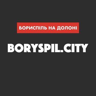 Бориспіль на долоні Telegram channel