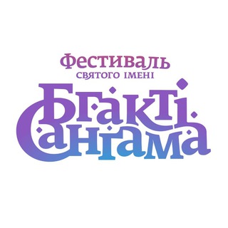 Бхакти Сангама офиц. канал Telegram channel