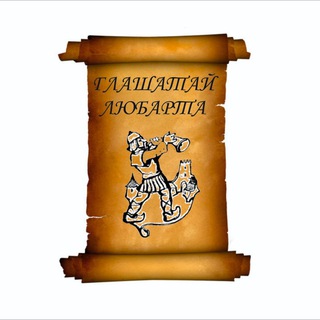 Глашатай Любарта Telegram channel