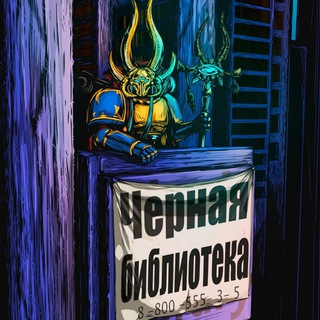 Warhammer: Чёрная Библиотека Telegram channel