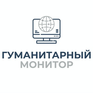 Гуманитарный монитор Telegram channel