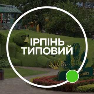 Ірпінь Типовий Telegram channel