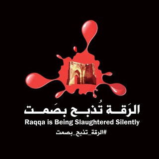 RBSS - الرقة تذبح بصمت - @raqqa_sl