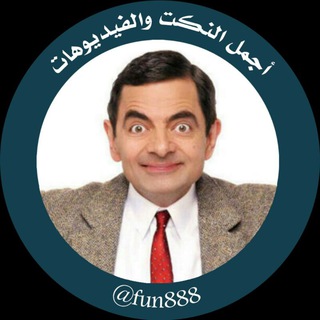 اجمل النكت♡&♡الفيديوهات - fun888