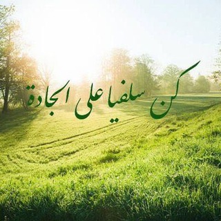 Jadilah Salafiy Sejati Telegram channel