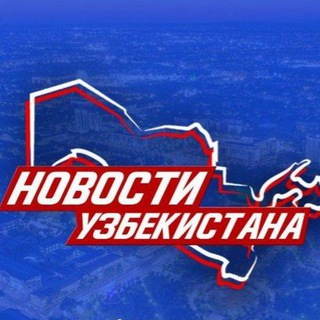 Новости Узбекистана - Telegram Channel