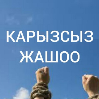 КРЕДИТСИЗ ЖАШОО - Telegram Channel