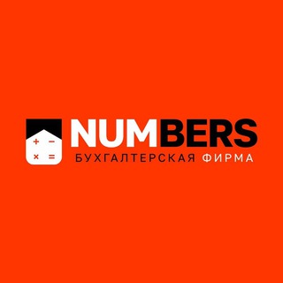 NUMBERS - БУХГАЛТЕРИЯ ХИЗМАТЛАРИ - Telegram Channel