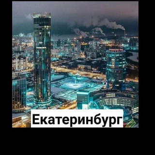 ??Екб работа, желе и бизнес ???????????