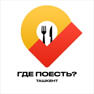Где поесть? | Ташкент - Telegram Channel