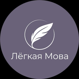 Лёгкая Мова - Telegram Channel