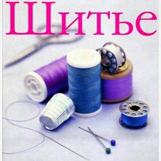 Шитье?✂️