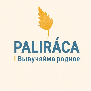 PALIRACA | Дапаможнік да навукі беларускае мовы - Telegram Channel
