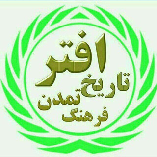 ⚡️️افتر تاریخ تمدن فرهنگ⚡️ - Telegram Channel