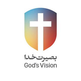 خدمت اینترنتی بصیرت خدا(God's Vision) - Telegram Channel