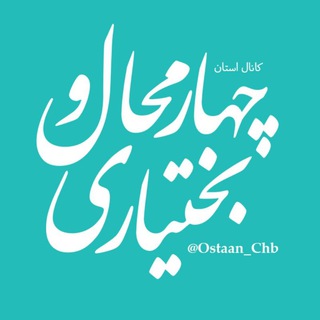 اطلاعیه‌های‌ چهارمحال و بختیاری - Telegram Channel