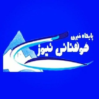 پایگاه خبری کوهنانی نیوز - Telegram Channel
