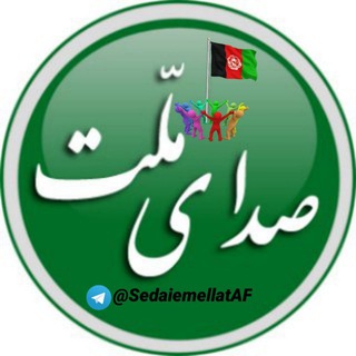 صدای ملّت افغانستان - Telegram Channel