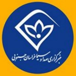 خبرگزاری صدا و سیما خراسان جنوبی - Telegram Channel