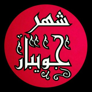 ?  شهر جویبار  ? - Telegram Channel