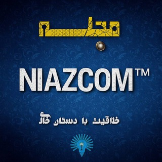 NiazCom | ترفند ™ - Telegram Channel