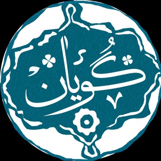 گویان - Telegram Channel