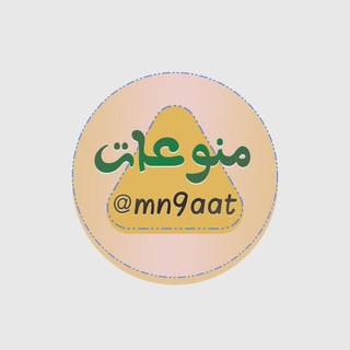 منوعات حول العالم - Telegram Channel