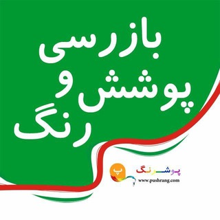 بازرسی رنگ و پوشش - Telegram group