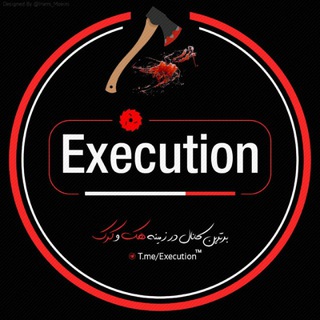 Exᴇᴄᴜᴛɪᴏɴᵀᴹ - Telegram Channel