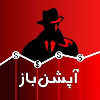 آپشن باز - اختیار معامله - Telegram Channel