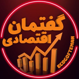 گفتمان اقتصادی - Telegram Channel