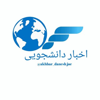 ?خبر دانشجویی? - Telegram Channel