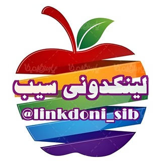 لینکدونی ? گروهکده ? سیب - Telegram Channel