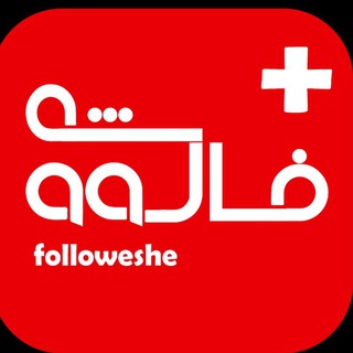 فروشگاه فالووشه - Telegram group