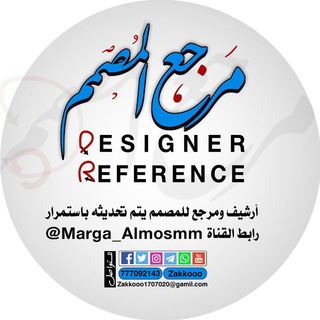 مرجع المصمم - Telegram Channel