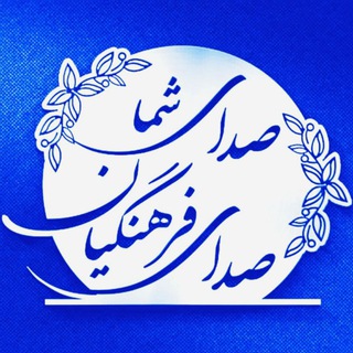 صدای شما / صدای فرهنگیان - Telegram Channel
