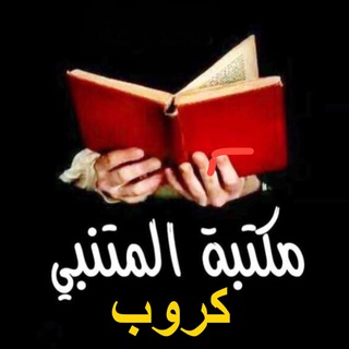 كروب مكتبة المتنبي ? - Telegram group