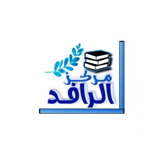 الرافد لطلب الكتب وكتابة البحوث - Telegram group