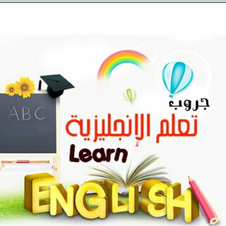 إحترف الإنجليزية - Telegram Channel