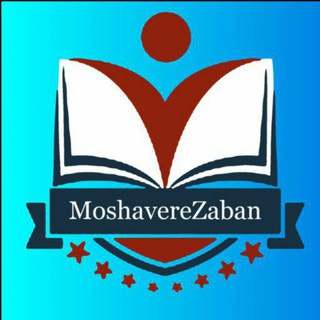مشاور زبان - Telegram Channel
