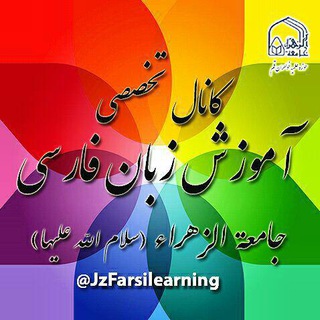 آموزش زبان فارسی - Telegram Channel