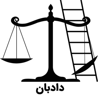 دادبان؛ مرکز مشاوره و آموزش حقوقی ویژه کنش‌گران - Telegram Channel