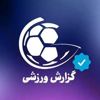 گزارش ورزشی - Telegram Channel