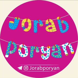 بازرگانی جوراب پوریان - Telegram Channel